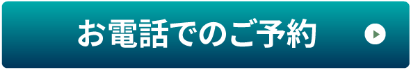 お電話でのご相談