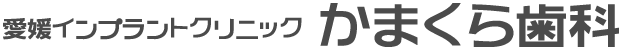 愛媛インプラントクリニック　かまくら歯科