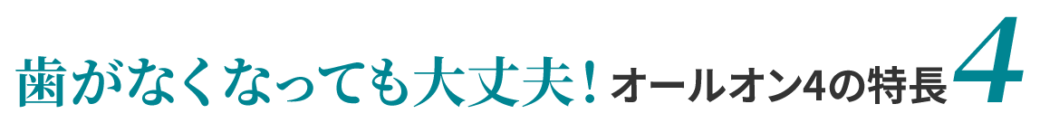 ４歯がなくなっても大丈夫！オールオン4の特長