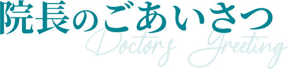 院長のごあいさつ