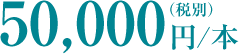 50,000円/本（税別）