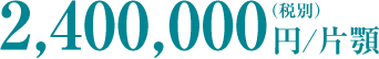 2，400,000円/片顎（税別）
