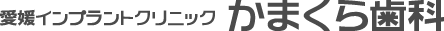 愛媛インプラントクリニック　かまくら歯科